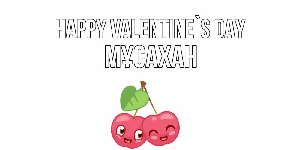Greetings card с именем, Мұсахан Happy Valentine`s Day 14 февраля день всех влюбленных Greetings with text for free download 